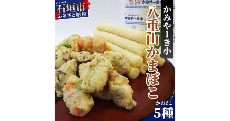 【ふるさと納税】伝統の味！八重山かまぼこセット かみやーき小 蒲鉾詰め合わせ 計900g アーサ もずく ピパーズ たらし揚げ 沖縄県石垣市 贈答品 送料無料 B-1-1