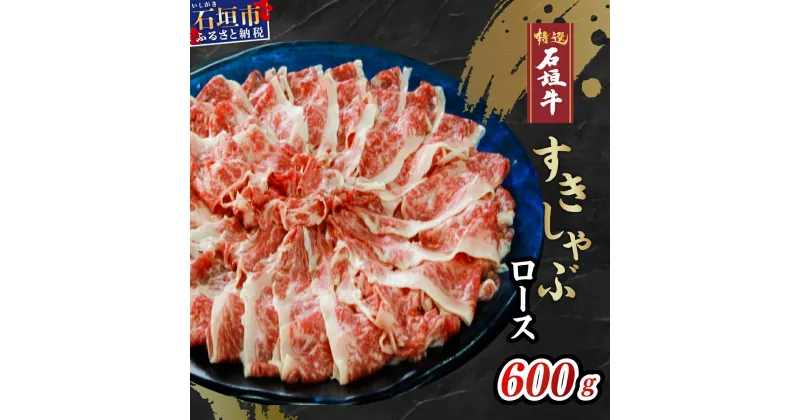 【ふるさと納税】高級 黒毛和牛 石垣牛 すきしゃぶ ロース 600g ｜ ふるさと納税 すき焼き しゃぶしゃぶ 和牛 黒毛和牛 石垣牛 国産 牛肉 ブランド牛 すき焼き しゃぶしゃぶ すきしゃぶ 冷凍 産地直送 沖縄県 石垣市 人気 送料無料 A-4