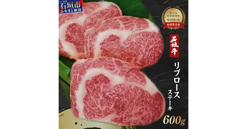 【ふるさと納税】高級 黒毛和牛 石垣牛 リブロースステーキ 200g × 3 計600g | ふるさと納税 ステーキ リブロース 和牛 黒毛和牛 石垣牛 無添加 国産 牛肉 ブランド牛 冷凍 個包装 ふるさと 沖縄県 沖縄 石垣 石垣島 石垣市 人気 送料無料 A-5