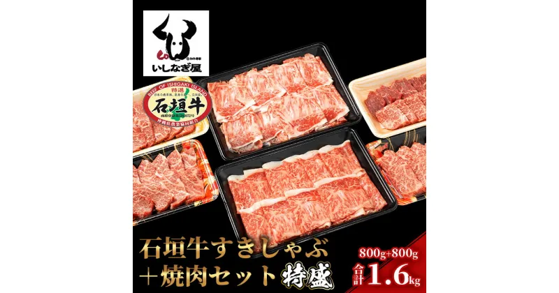 【ふるさと納税】 高級 黒毛和牛 石垣牛 すきしゃぶ 焼肉 セット 各800g 計1.6kg 特盛 ｜ ふるさと納税 焼き肉 すき焼き しゃぶしゃぶ 和牛 黒毛和牛 石垣牛 国産 牛肉 ブランド牛 冷凍 沖縄県 石垣市 人気 送料無料 AB-7