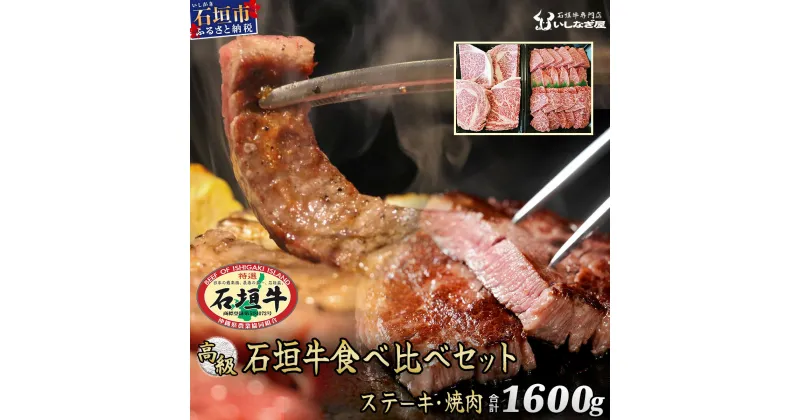 【ふるさと納税】高級 黒毛和牛 石垣牛 ステーキ 200g × 4 焼肉 800g セット 特盛 計1600g | ふるさと納税 ステーキ 焼き肉 和牛 黒毛和牛 石垣牛 無添加 国産 牛肉 ブランド牛 冷凍 個包装 ふるさと 沖縄県 沖縄 石垣 石垣島 石垣市 人気 送料無料 AB-10