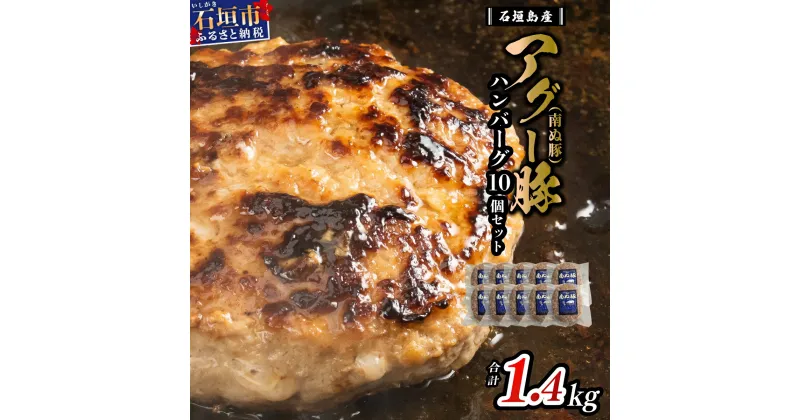 【ふるさと納税】石垣島産 アグー豚 南ぬ豚 100% ハンバーグ セット 140g × 10個 計1400g | ふるさと納税 ハンバーグ アグー豚 国産 豚肉 ブランド豚 冷凍 個包装 贈答用 ギフト ふるさと 沖縄県 沖縄 石垣 石垣島 石垣市 人気 送料無料 E-8-1