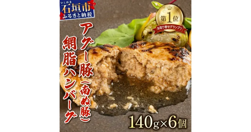 【ふるさと納税】石垣島産 アグー豚 南ぬ豚 100% ハンバーグ セット 140g × 6個 計840g | ふるさと納税 ハンバーグ アグー豚 国産 豚肉 ブランド豚 冷凍 個包装 贈答用 ギフト ふるさと 沖縄県 沖縄 石垣 石垣島 石垣市 人気 送料無料 E-9-1