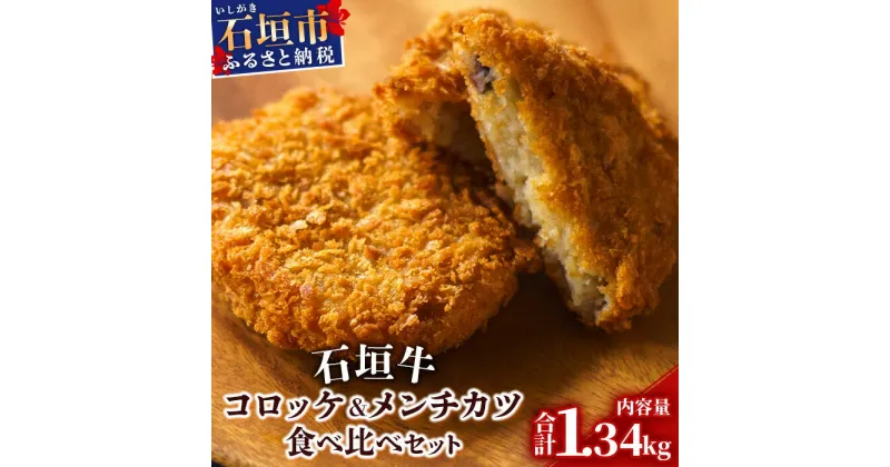 【ふるさと納税】石垣牛コロッケ&石垣牛メンチカツ食べ比べセット 国産ブランド和牛 沖縄県石垣市 贈答品 送料無料 U-8-1