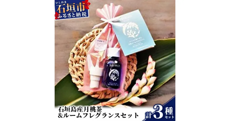 【ふるさと納税】石垣島産月桃茶&ルームフレグランスセット＜サンゴ礁保全に＞ 沖縄県石垣市 送料無料 NP-1