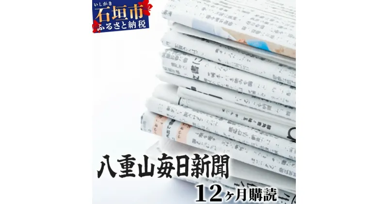 【ふるさと納税】八重山毎日新聞1年分 12ヶ月購読（郵送） 新聞購読 沖縄県石垣市 送料無料 G-1-1