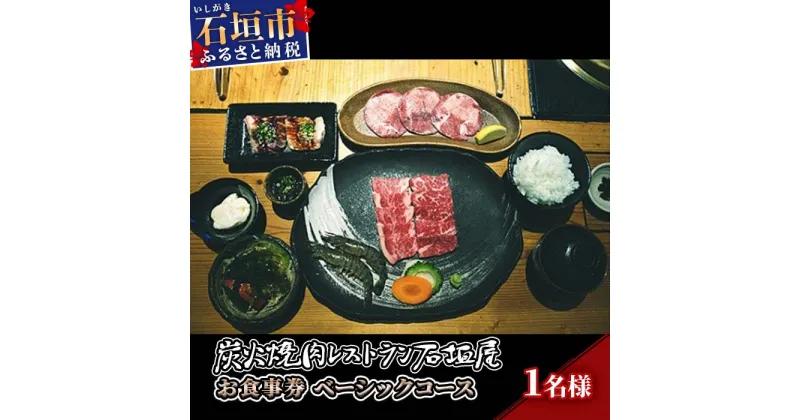 【ふるさと納税】 炭火焼肉レストラン石垣屋　お食事券(ベーシックコース)　YI-1-1