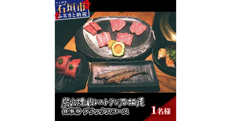 【ふるさと納税】炭火焼肉レストラン石垣屋　食事券(デラックスコース) YI-3-1