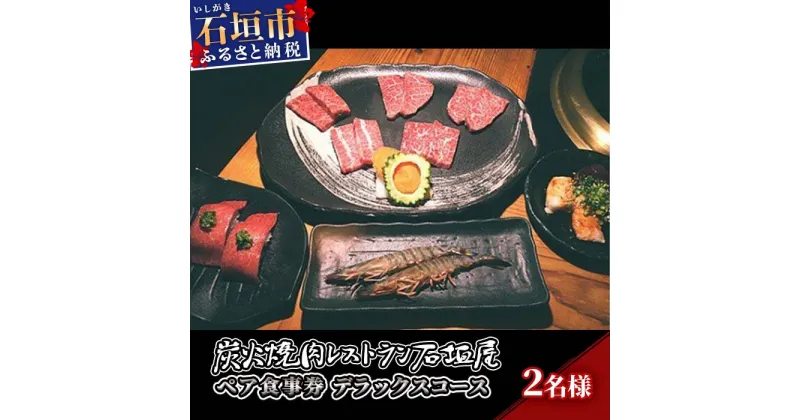 【ふるさと納税】炭火焼肉レストラン石垣屋　ペア食事券(デラックスコース) YI-4-1