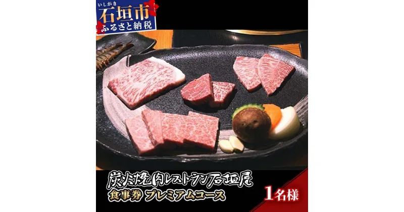 【ふるさと納税】炭火焼肉レストラン石垣屋　食事券(プレミアムコース) YI-5-1