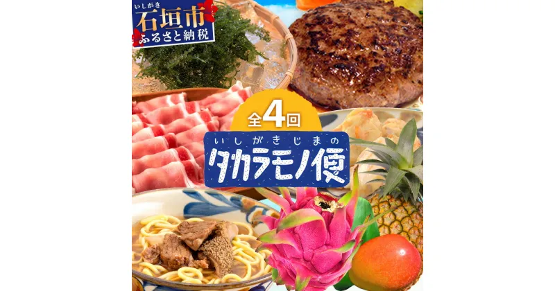 【ふるさと納税】定期便 4回配送 石垣島のタカラモノ便 SH-3 お楽しみ 野菜 やさい 鮮魚 くだもの フルーツ 果物 肉 牛肉 豚肉 加工品 八重山そば かまぼこ まぐろ 鮪 マグロ マンゴー パイン ドラゴンフルーツ シークヮーサー 沖縄 石垣 頒布会 セット 贈答 4ヶ月 4ヵ月