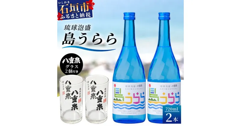 【ふるさと納税】琉球泡盛　島うらら720ml×2本+グラス×2個 YS-16