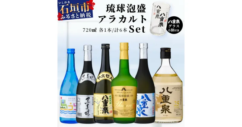 【ふるさと納税】八重泉酒造720mlアラカルトセット 琉球泡盛 古酒 樽貯蔵 グラス6個付 計4320ml 沖縄県石垣市 送料無料 YS-17