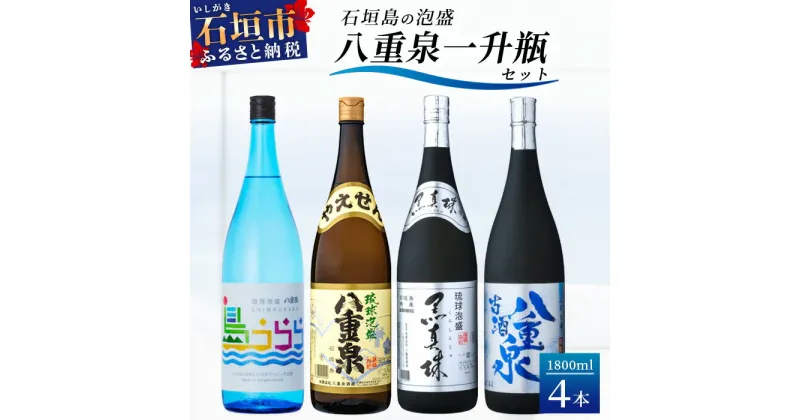 【ふるさと納税】琉球泡盛　島うらら、古酒八重泉、黒真珠、八重泉一升瓶セット YS-18