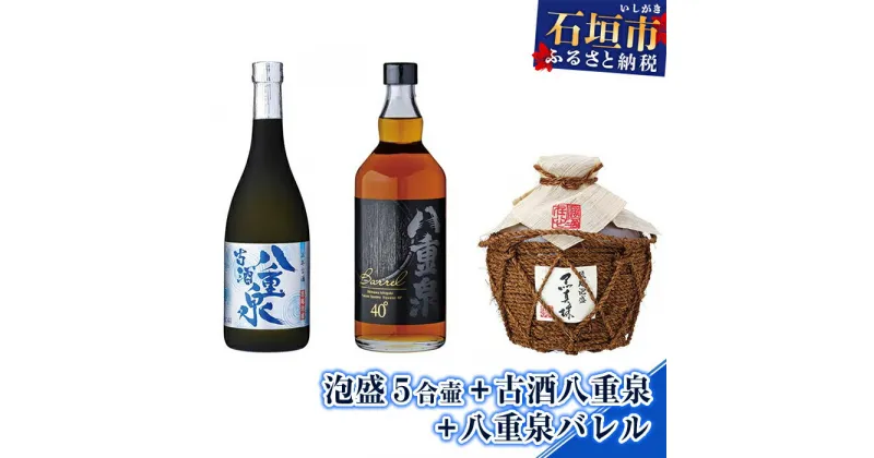 【ふるさと納税】泡盛 5合壷900ml+古酒八重泉720ml+八重泉バレル720ml 計2340ml 焼酎 沖縄県石垣市 送料無料 贈答品 YS-14