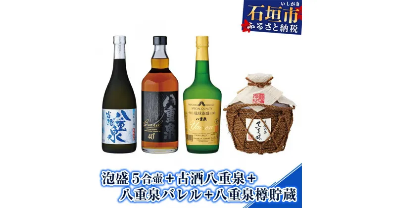 【ふるさと納税】泡盛 5合壷+古酒八重泉+八重泉バレル+八重泉樽貯蔵 計3060ml 沖縄県石垣市 送料無料 YS-15