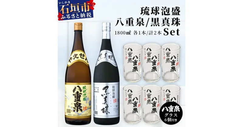 【ふるさと納税】泡盛 黒真珠1800ml+八重泉1800ml+グラス6個 YS-12