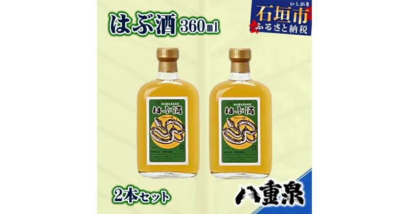 【ふるさと納税】YS-11 八重泉酒造 はぶ酒360ml　2本セット