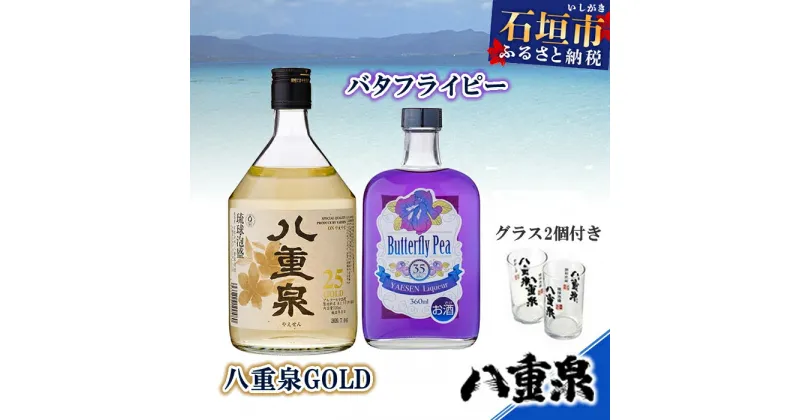 【ふるさと納税】バタフライピー＋八重泉GOLD＋グラス2個 ハーブリキュール360ml 琉球泡盛720ml 計1080ml 沖縄県石垣市 送料無料 YS-10