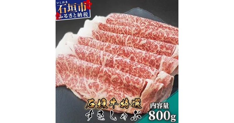 【ふるさと納税】石垣牛特選すきしゃぶ 800g ロース すき焼き しゃぶしゃぶ 厳選仕入れ 冷凍 高級黒毛和牛 国産 沖縄県石垣市 ブランド牛 牛肉 肉 送料無料 I-12