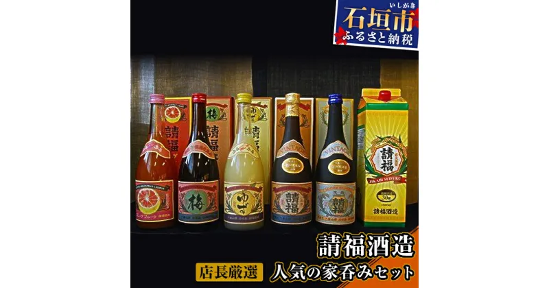 【ふるさと納税】請福酒造 厳選人気セット 計5400ml（1800ml×1本＋720ml×5本） リキュール 泡盛 酒類 酒 アルコール 贈答用 プレゼント 沖縄県石垣市 送料無料 AK-15