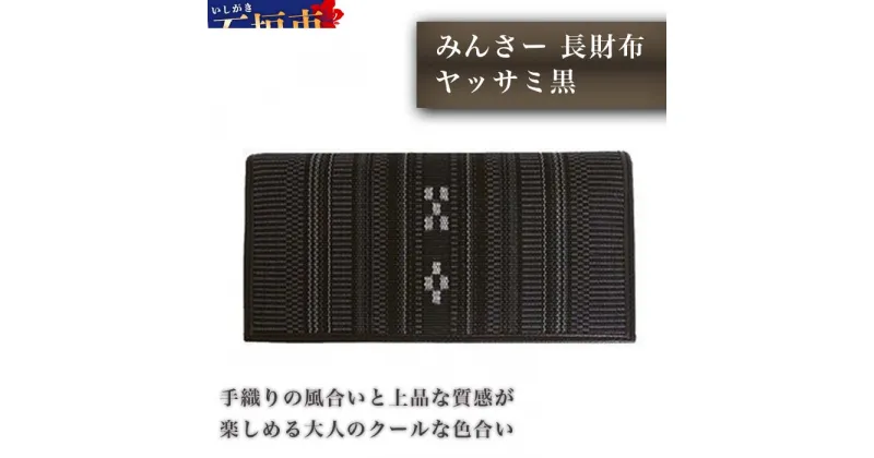 【ふるさと納税】みんさー長財布 ヤッサミ黒 牛革 手織り 8.8×横18.7×厚さ2.5cm メンズ 男性用 伝統工芸品 手織り 送料無料 沖縄県石垣市 AZ-13