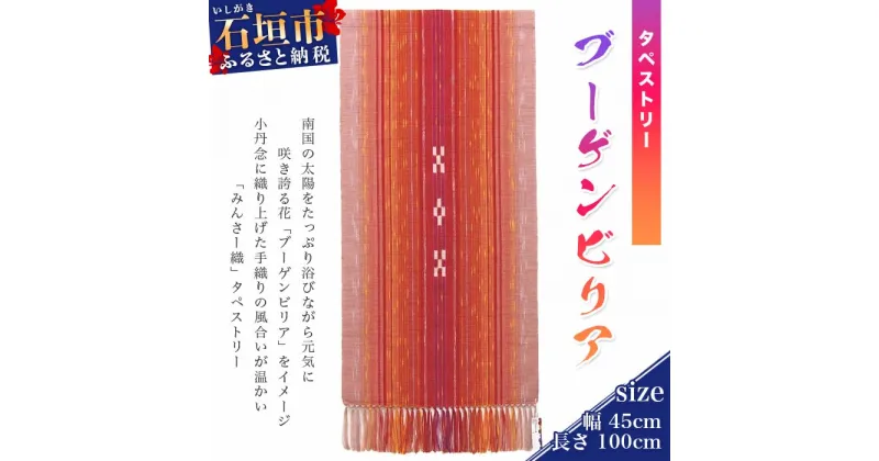 【ふるさと納税】みんさー織タペストリー（ブーゲンビリア） 幅：約45cm×長さ：約100cm 伝統工芸品 赤 手織綿100% 手織り インテリア 送料無料 AZ-19-1