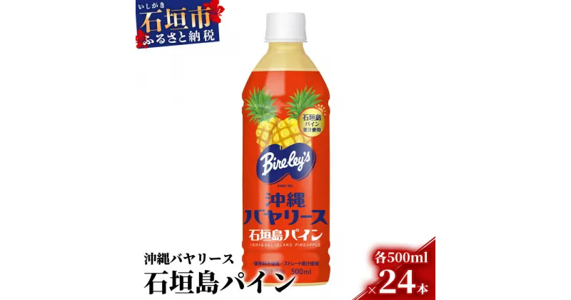 【ふるさと納税】沖縄バヤリース 石垣島パイン 500ml×24本入 ジュース 飲料類 パイナップル果汁 保存料不使用　詰め合わせ セット 1ケース　AO-3