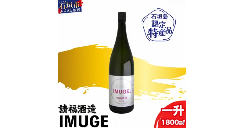 【ふるさと納税】請福酒造 自家製酒 IMUGE (イムゲー) 1800ml | ふるさと納税 泡盛 焼酎 酒 琉球スピリッツ 25度 琉球芋 黒糖 贈答用 ギフト お祝い 国産 沖縄県 沖縄 石垣 石垣島 石垣市 ふるさと 人気 送料無料 AK-19