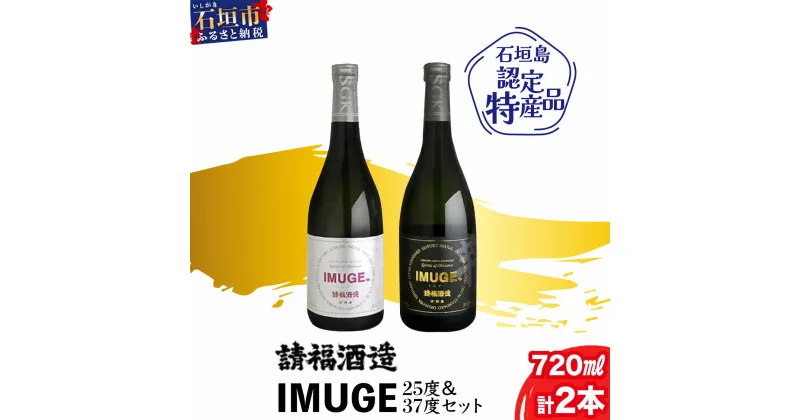 【ふるさと納税】請福酒造 自家製酒 IMUGE (イムゲー) 720ml 2本 セット 計1440ml | ふるさと納税 泡盛 焼酎 酒 琉球スピリッツ 25度 37度 琉球芋 黒糖 贈答用 ギフト お祝い 国産 沖縄県 沖縄 石垣 石垣島 石垣市 ふるさと 人気 送料無料 AK-23