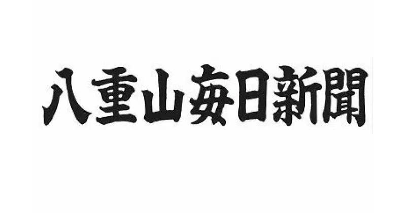 【ふるさと納税】G-4-1 八重山毎日新聞1年分【沖縄本島限定／配達】