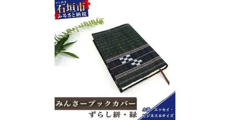 【ふるさと納税】みんさーブックカバー（ずらし絣・緑） 伝統工芸品 みんさー織 沖縄県石垣市 贈答用 プレゼント 送料無料 AZ-38-1