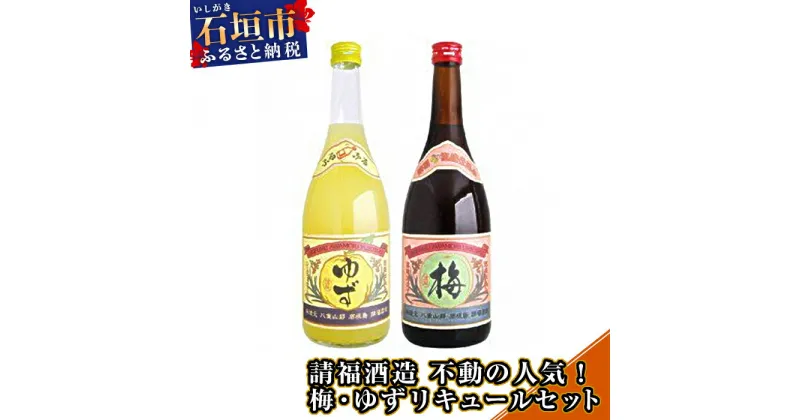 【ふるさと納税】請福酒造 梅酒12度720ml ゆずシークヮーサーリキュールセット10度720ml 2本セット 泡盛 沖縄県石垣市 贈答用 送料無料 AK-29