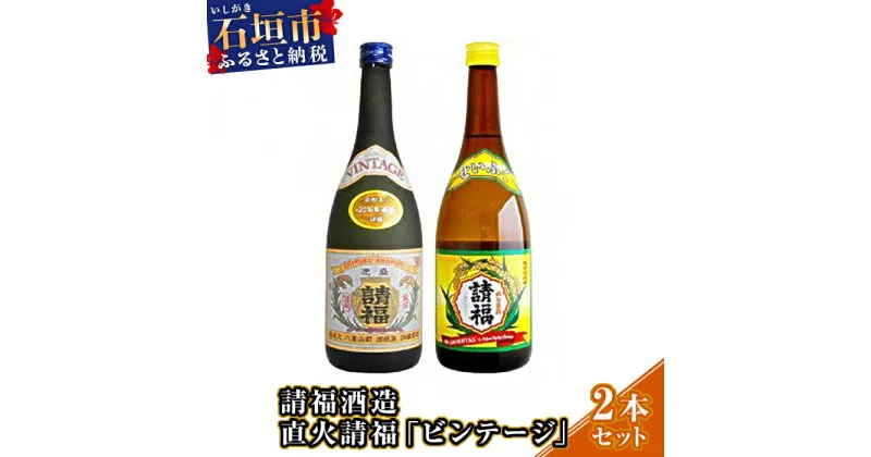 【ふるさと納税】請福酒造 直火請福 ビンテージ 30度 720ml 2本 セット | ふるさと納税 泡盛 焼酎 酒 国産 沖縄県 沖縄 石垣 石垣島 石垣市 ふるさと 人気 送料無料 AK-28