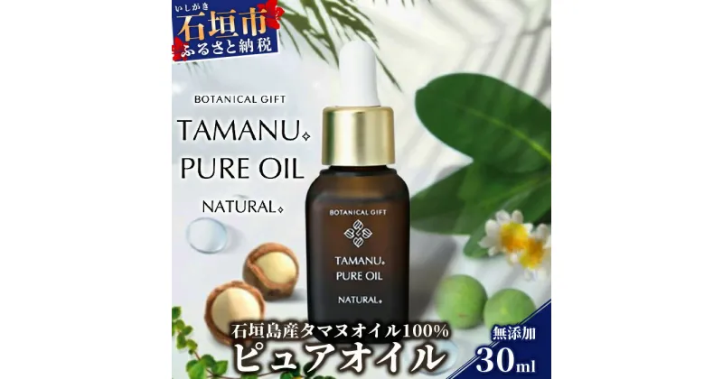 【ふるさと納税】石垣島産タマヌオイル 100% 『ピュアオイル』 30ml 無添加 【スキンケア 美容】 送料無料 BF-4