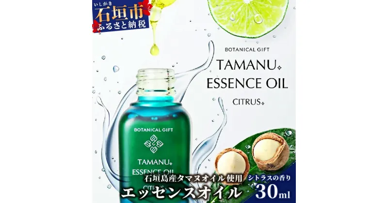 【ふるさと納税】石垣島産タマヌオイルを使用した『 エッセンスオイル 』 シトラスの香り 30ml 【美容オイル スキンケア】 送料無料 BF-1