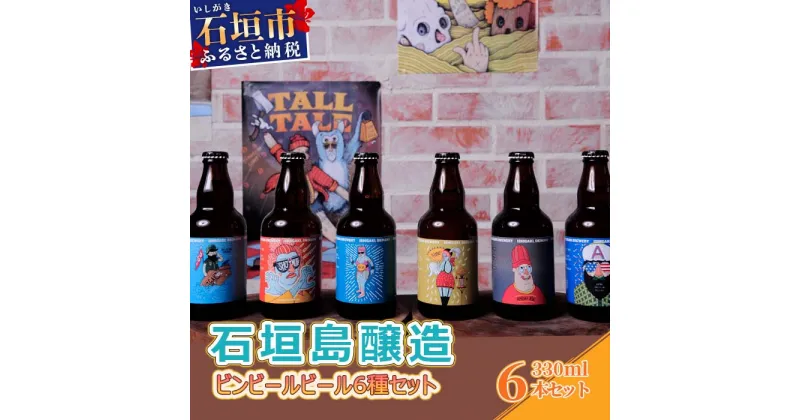 【ふるさと納税】石垣島醸造ビンビール6種セット 330ml×6本 沖縄県石垣市 贈答品 IB-2