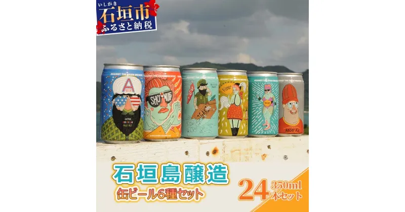 【ふるさと納税】石垣島醸造缶ビール6種セット 350ml×24本 沖縄県石垣市 贈答品 IB-3