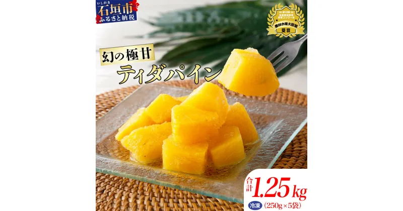 【ふるさと納税】 當銘さん 完熟 カット パイン 250g × 5袋 計1.25kg | ふるさと納税 パイナップル カット パイン 果物 くだもの フルーツ 果実 国産 沖縄県 沖縄 石垣 石垣島 石垣市 ふるさと 人気 送料無料 YK-4