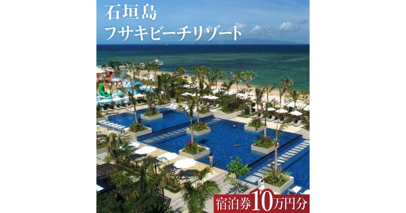 【ふるさと納税】石垣島 フサキビーチリゾート ギフト券 (紙券) 寄付額 340,000円 クーポン 100,000円 | 旅行 沖縄 ホテル 旅行券 トラベル リゾート ふるさと 宿泊 宿泊券 チケット 高級 宿 沖縄県 石垣市 石垣 人気 送料無料 FR-3