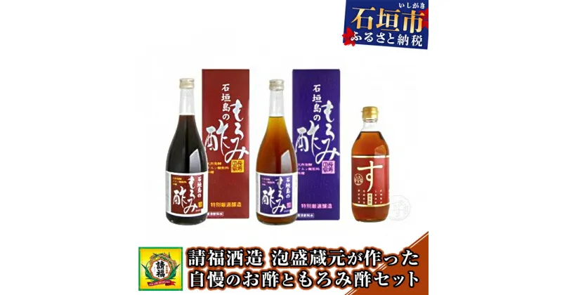 【ふるさと納税】請福酒造 泡盛蔵元が作った自慢のお酢ともろみ酢セット 3種 計1940ml 純米酢 清涼飲料 調味料 送料無料 AK-35