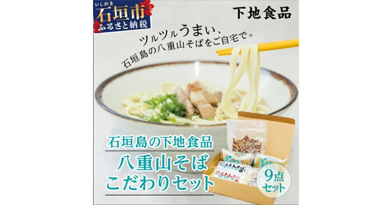 【ふるさと納税】石垣島の下地食品 八重山そばこだわりセット 平麺 丸麺 モズク生麺 スープ 豚肉 もずくユーグレナ&クロレラ入り生麺 送料無料 SS-1