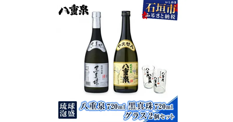 【ふるさと納税】琉球泡盛 グラス2個 セット 八重泉 黒真珠 2本 計1440ml | ふるさと納税 泡盛 焼酎 酒 贈答用 ギフト お祝い 国産 沖縄県 沖縄 石垣 石垣島 石垣市 ふるさと 人気 送料無料 YS-19