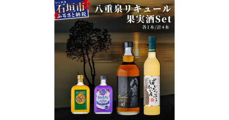 【ふるさと納税】八重泉リキュール 果実酒セット 1940ml 八重泉バレル はぶ酒 バタフライピー ぱいなっぷるわいん 沖縄県石垣市 贈答品 送料無料 YS-20