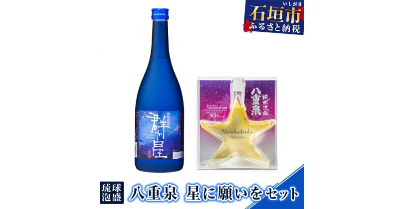 【ふるさと納税】琉球泡盛 八重泉 星に願いをセット 群か星720ml×2 にぬふぁぶし200ml×2 合計1840ml 沖縄県石垣市 贈答品 送料無料 YS-22