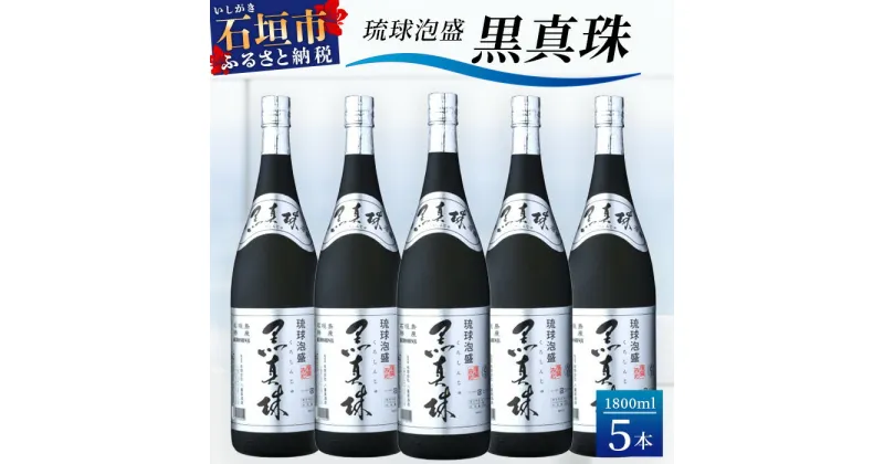 【ふるさと納税】琉球泡盛 黒真珠1800ml 5本セット9L 沖縄県石垣市 贈答品 送料無料 YS-23