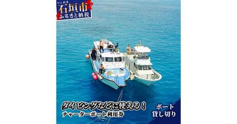 【ふるさと納税】ダイビングなどに使える チャーターボート利用券 沖縄県石垣市 送料無料 MP-3