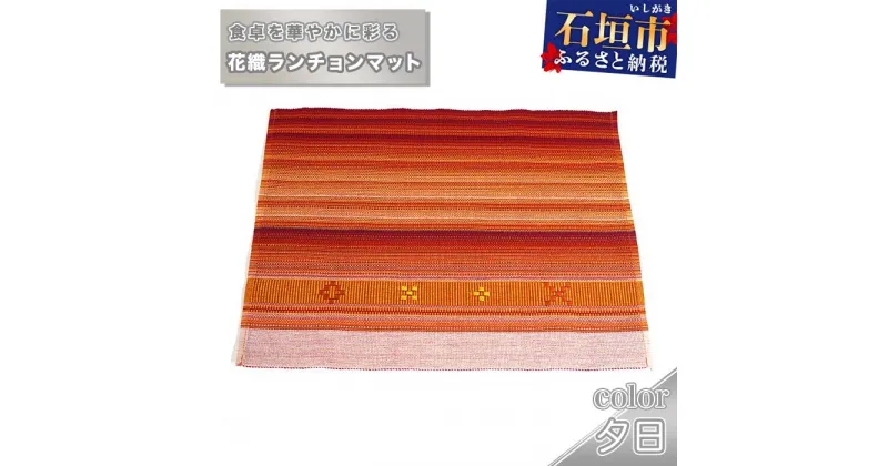 【ふるさと納税】花織ランチョンマット（夕日） 沖縄県石垣市 工芸品 送料無料 AI-42-1