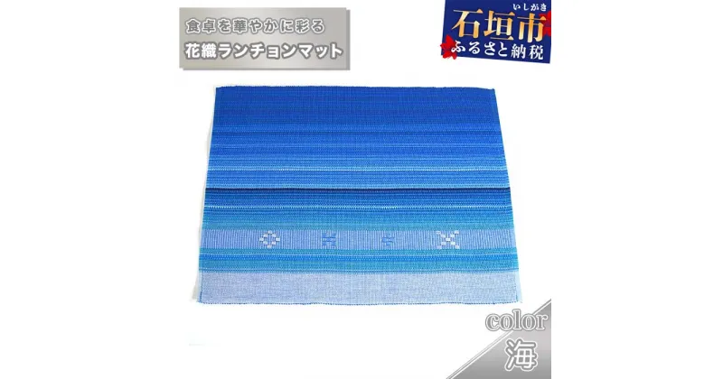 【ふるさと納税】花織ランチョンマット（海） 沖縄県石垣市 工芸品 送料無料 AI-43-1