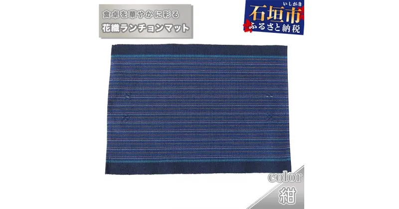 【ふるさと納税】花織ランチョンマット（紺） 沖縄県石垣市 工芸品 送料無料 AI-41-1